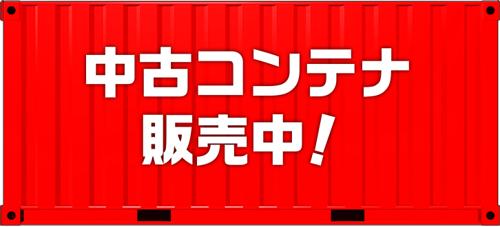 中古コンテナ販売中！