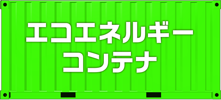 エコエネルギーコンテナ