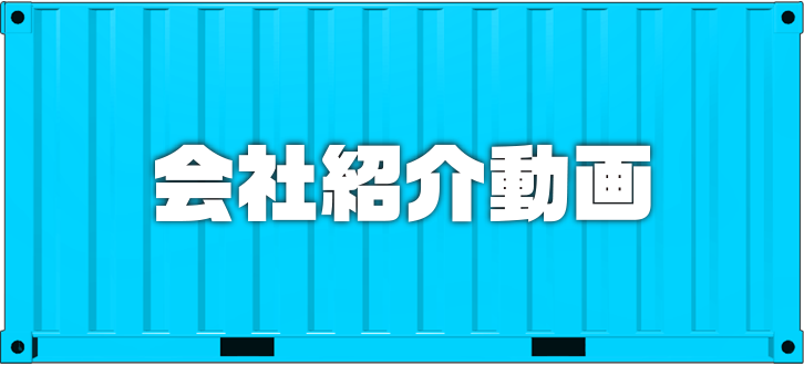 コンテナ加工・改造動画！