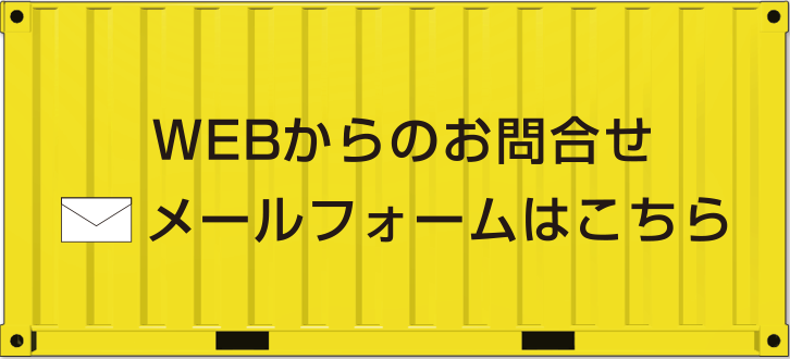 WEBからのお問い合わせ　メールフォームはこちら