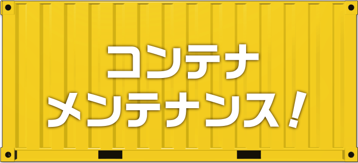 コンテナメンテナンス